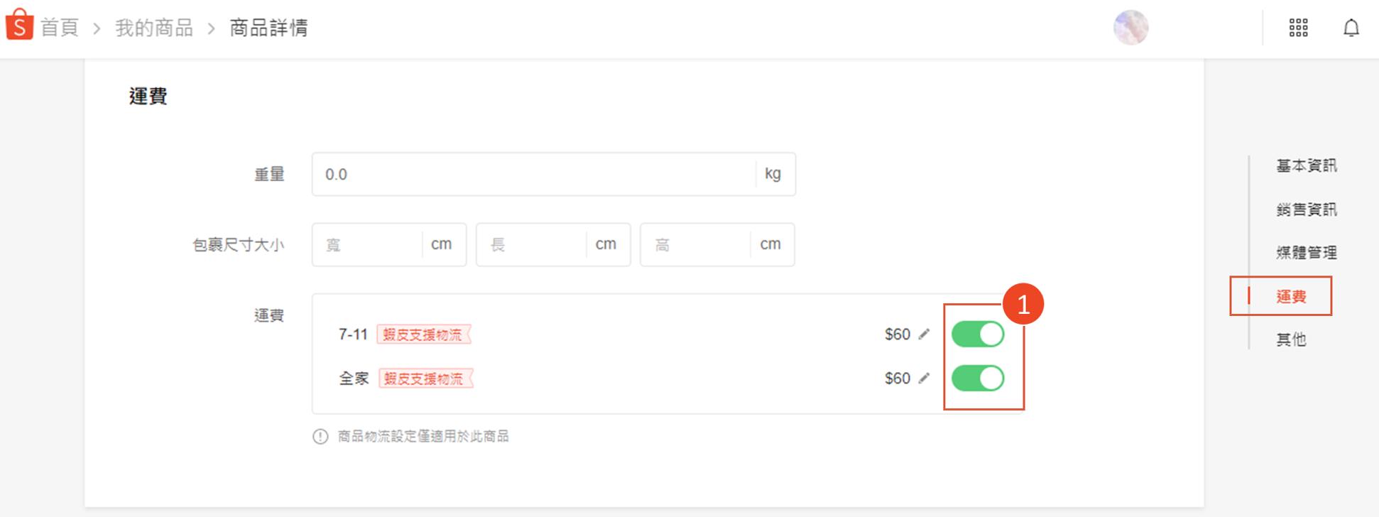 Shopee卖家如何编辑个别商品的物流设置与运费金额