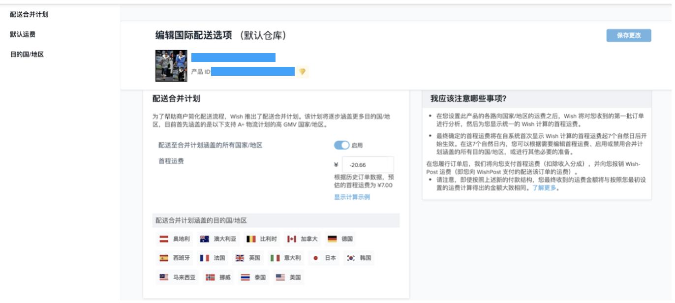 Wish配送合并计划介绍（适用于中国大陆的部分商户）