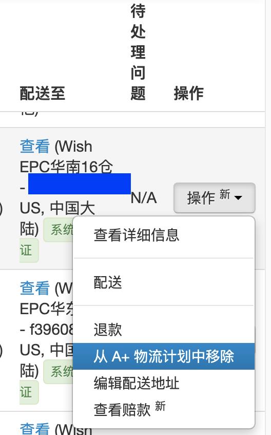如何从Wish商户平台移除美国路向A+物流计划订单