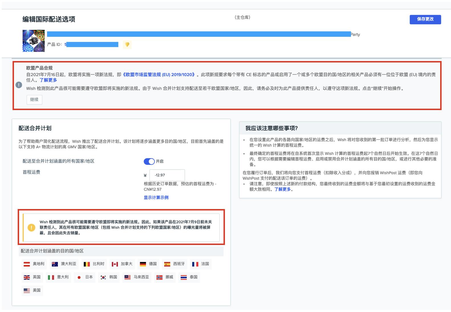 欧盟新法规对Wish商户的影响及应对措施