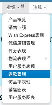 wish平台如何查看店铺退款明细？